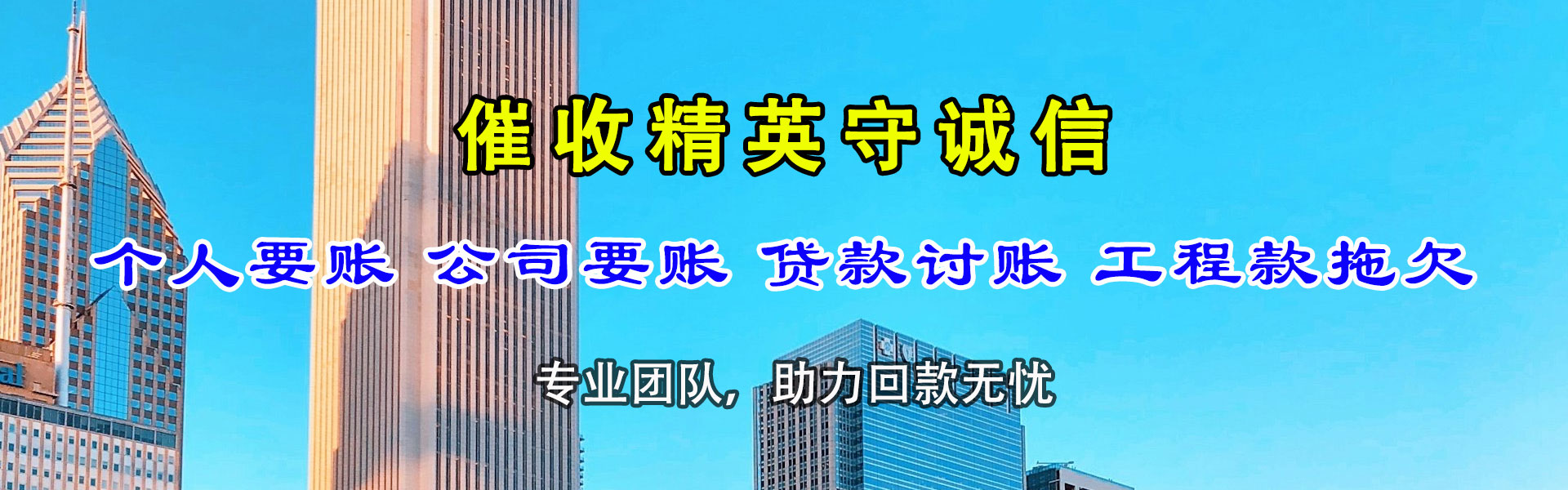 高县清债公司
